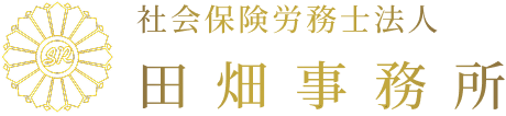 社会保険労務士法人 田畑事務所